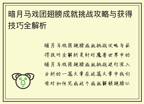 暗月马戏团翅膀成就挑战攻略与获得技巧全解析
