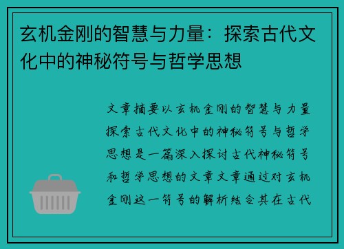 玄机金刚的智慧与力量：探索古代文化中的神秘符号与哲学思想