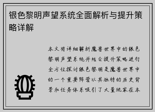 银色黎明声望系统全面解析与提升策略详解
