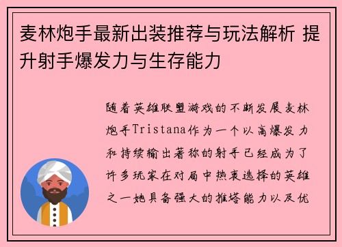 麦林炮手最新出装推荐与玩法解析 提升射手爆发力与生存能力