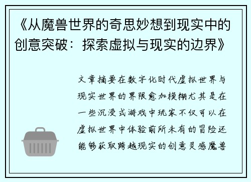 《从魔兽世界的奇思妙想到现实中的创意突破：探索虚拟与现实的边界》