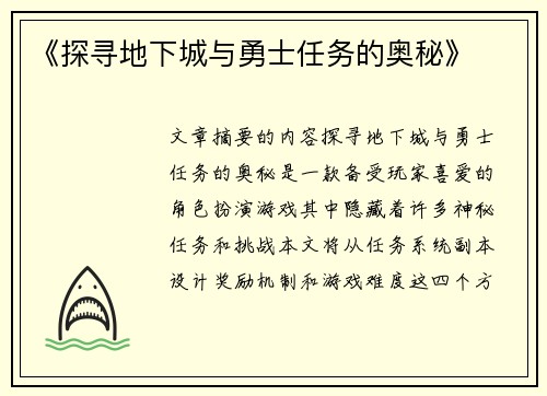 《探寻地下城与勇士任务的奥秘》