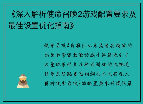 《深入解析使命召唤2游戏配置要求及最佳设置优化指南》
