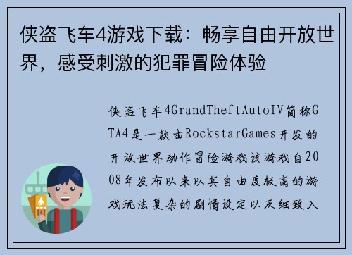 侠盗飞车4游戏下载：畅享自由开放世界，感受刺激的犯罪冒险体验