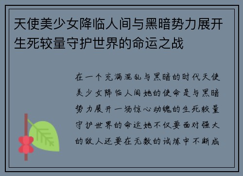 天使美少女降临人间与黑暗势力展开生死较量守护世界的命运之战