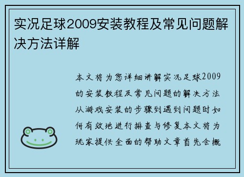 实况足球2009安装教程及常见问题解决方法详解