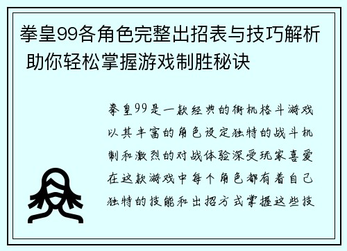 拳皇99各角色完整出招表与技巧解析 助你轻松掌握游戏制胜秘诀