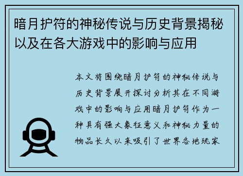 暗月护符的神秘传说与历史背景揭秘以及在各大游戏中的影响与应用