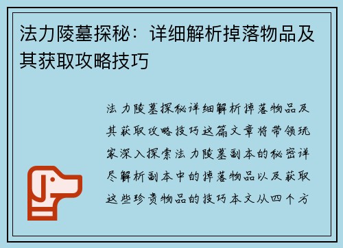 法力陵墓探秘：详细解析掉落物品及其获取攻略技巧