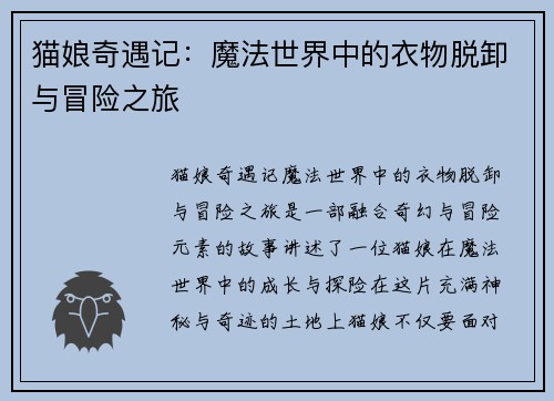 猫娘奇遇记：魔法世界中的衣物脱卸与冒险之旅