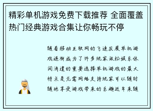 精彩单机游戏免费下载推荐 全面覆盖热门经典游戏合集让你畅玩不停