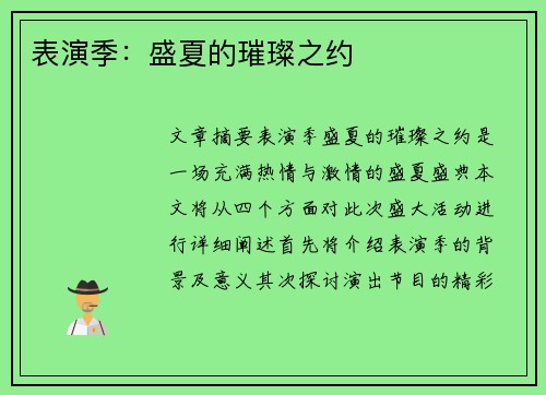 表演季：盛夏的璀璨之约