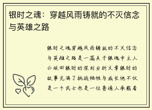 银时之魂：穿越风雨铸就的不灭信念与英雄之路