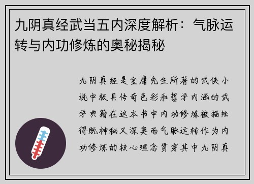 九阴真经武当五内深度解析：气脉运转与内功修炼的奥秘揭秘