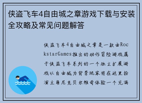 侠盗飞车4自由城之章游戏下载与安装全攻略及常见问题解答