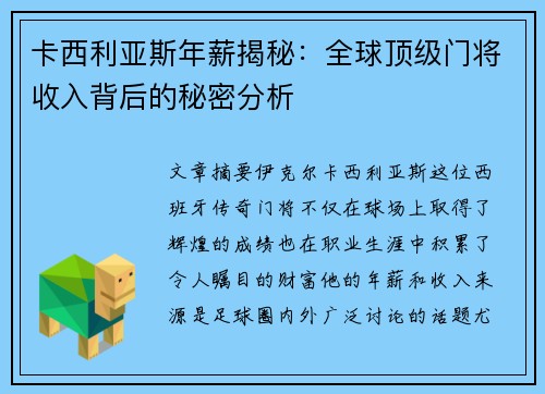 卡西利亚斯年薪揭秘：全球顶级门将收入背后的秘密分析