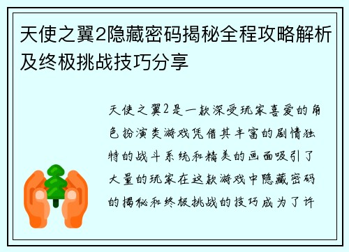 天使之翼2隐藏密码揭秘全程攻略解析及终极挑战技巧分享