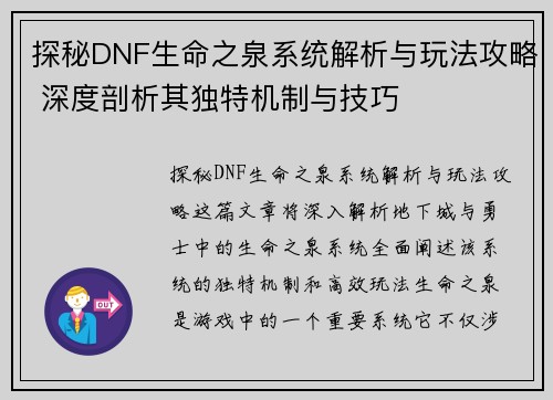 探秘DNF生命之泉系统解析与玩法攻略 深度剖析其独特机制与技巧
