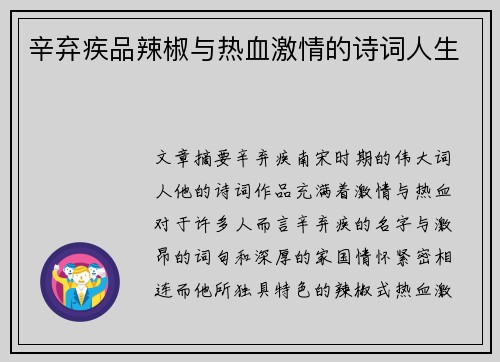 辛弃疾品辣椒与热血激情的诗词人生