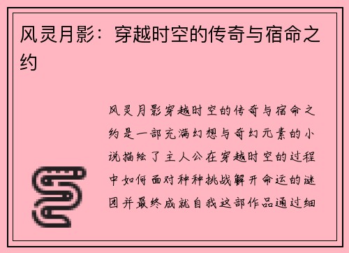 风灵月影：穿越时空的传奇与宿命之约