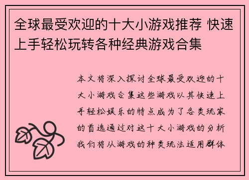 全球最受欢迎的十大小游戏推荐 快速上手轻松玩转各种经典游戏合集