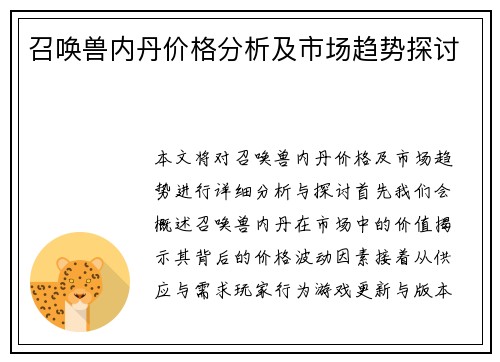 召唤兽内丹价格分析及市场趋势探讨