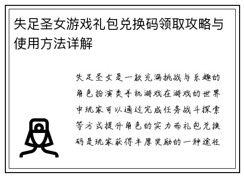 失足圣女游戏礼包兑换码领取攻略与使用方法详解